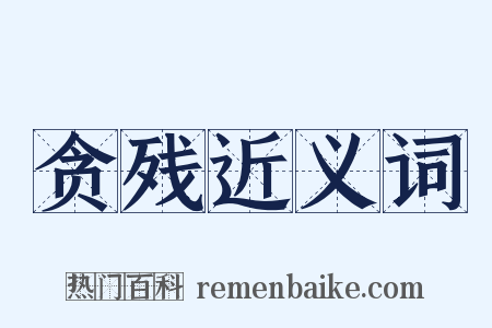 贪残近义词是什么意思的图片